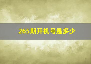 265期开机号是多少