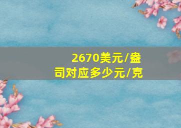 2670美元/盎司对应多少元/克