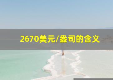 2670美元/盎司的含义