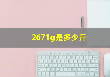 2671g是多少斤