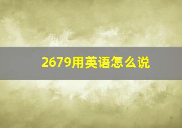 2679用英语怎么说