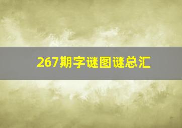 267期字谜图谜总汇