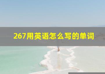 267用英语怎么写的单词