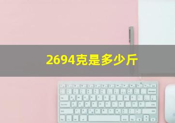 2694克是多少斤