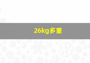 26kg多重