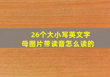 26个大小写英文字母图片带读音怎么读的