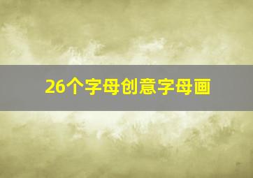 26个字母创意字母画