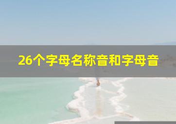 26个字母名称音和字母音