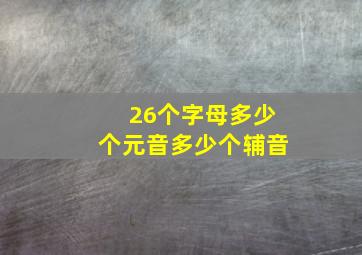 26个字母多少个元音多少个辅音