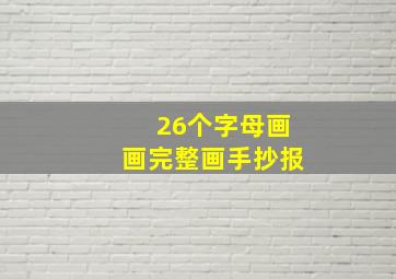 26个字母画画完整画手抄报