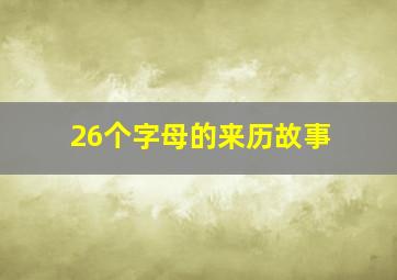 26个字母的来历故事