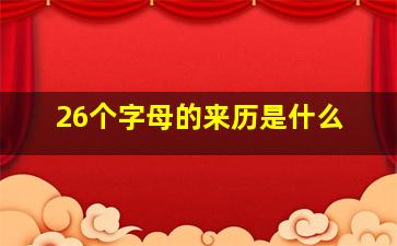 26个字母的来历是什么