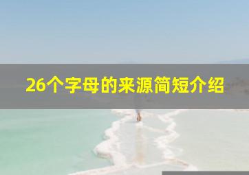 26个字母的来源简短介绍