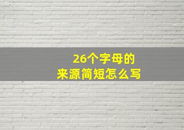 26个字母的来源简短怎么写