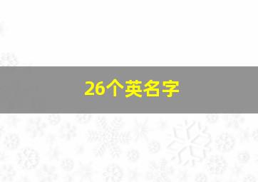 26个英名字