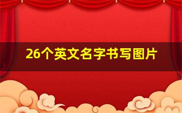 26个英文名字书写图片