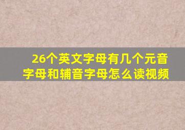 26个英文字母有几个元音字母和辅音字母怎么读视频