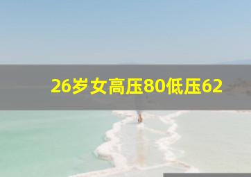 26岁女高压80低压62