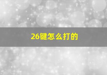 26键怎么打的