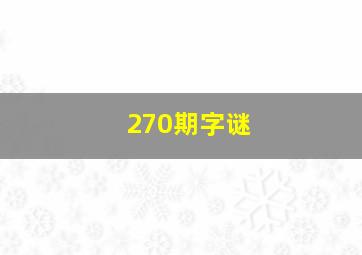 270期字谜