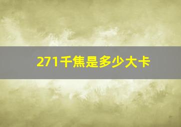 271千焦是多少大卡