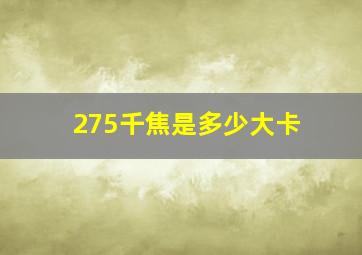 275千焦是多少大卡