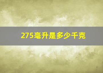 275毫升是多少千克