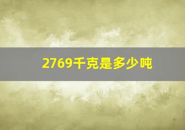 2769千克是多少吨