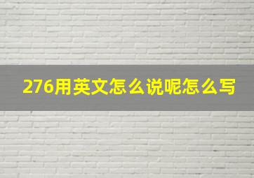 276用英文怎么说呢怎么写