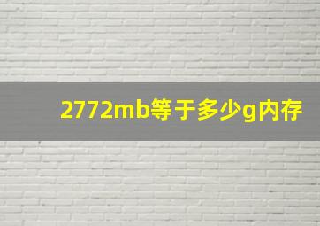 2772mb等于多少g内存