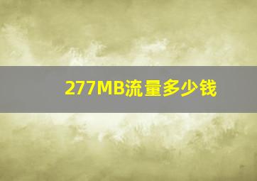 277MB流量多少钱