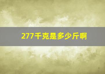 277千克是多少斤啊