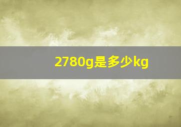 2780g是多少kg