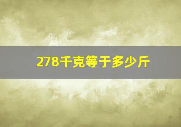 278千克等于多少斤