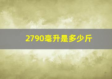 2790毫升是多少斤