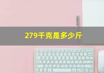 279千克是多少斤