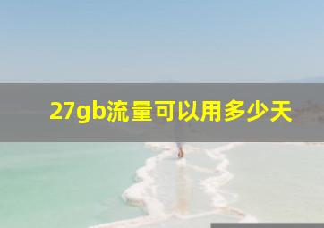 27gb流量可以用多少天