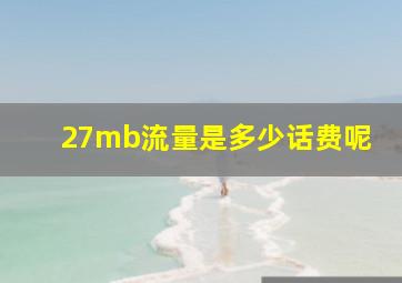 27mb流量是多少话费呢