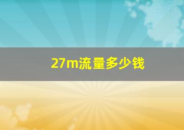 27m流量多少钱