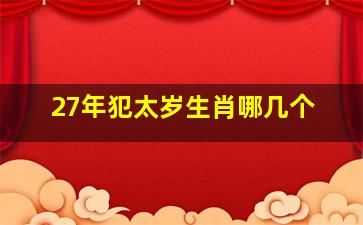 27年犯太岁生肖哪几个