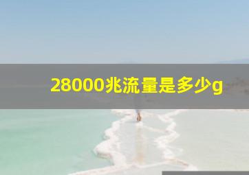 28000兆流量是多少g