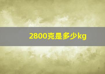 2800克是多少kg