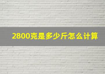 2800克是多少斤怎么计算