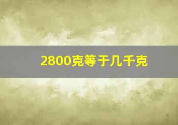 2800克等于几千克