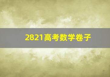 2821高考数学卷子