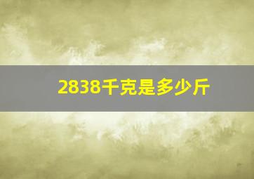 2838千克是多少斤