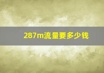 287m流量要多少钱