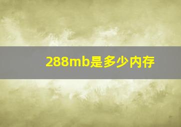 288mb是多少内存