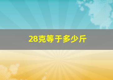 28克等于多少斤