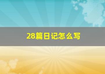 28篇日记怎么写